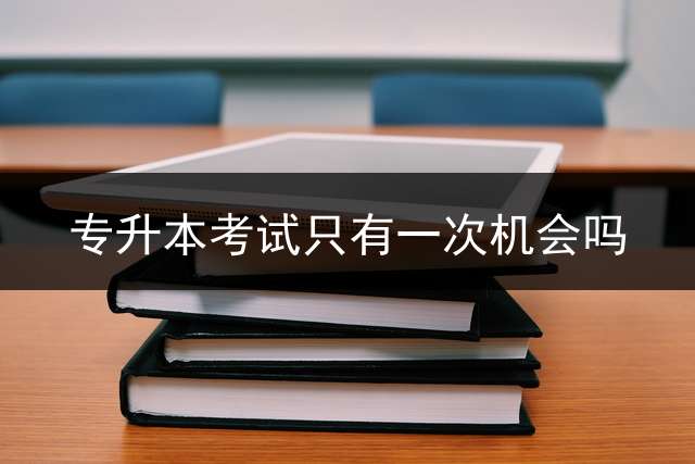 专升本考试只有一次机会吗？