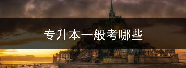 专升本一般考哪些？