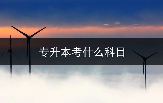 专升本考什么科目？