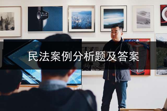 民法案例分析题及答案？ 专升本民法刑法资料？