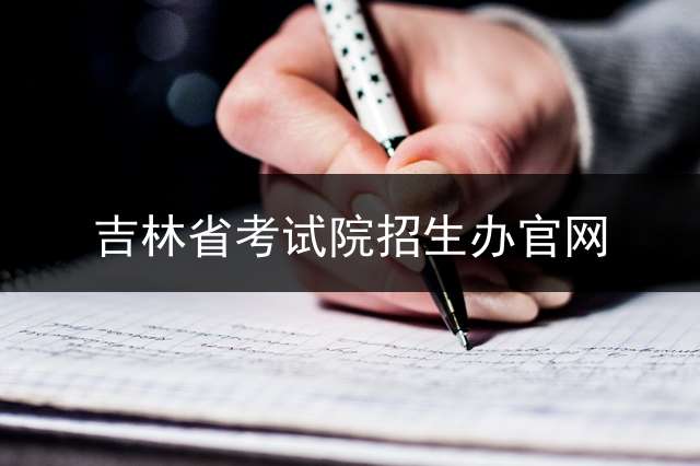 吉林省考试院招生办官网？
