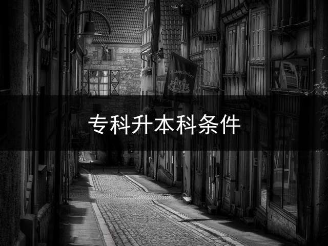 专科升本科条件？