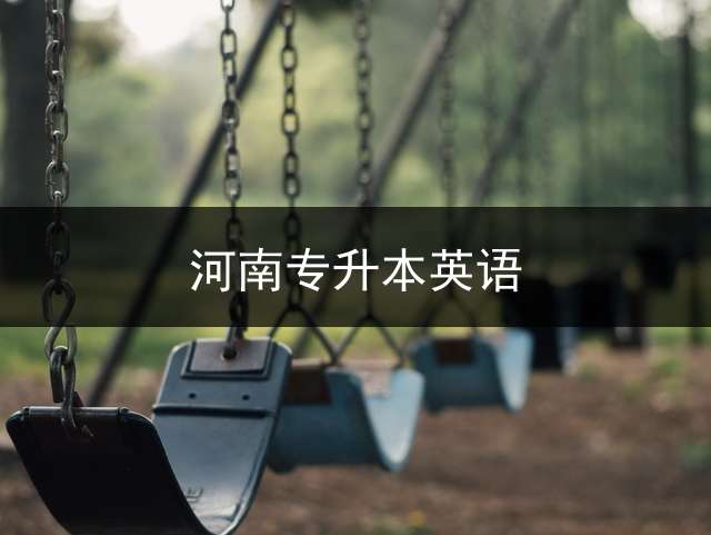 河南专升本英语？ 2021河南专升本英语答案什么时候出来？