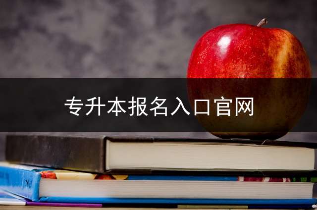 专升本报名入口官网？