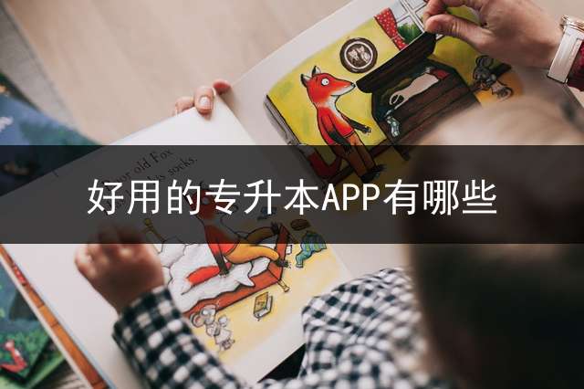 好用的专升本APP有哪些？