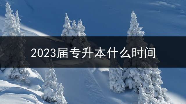 2023届专升本什么时间？