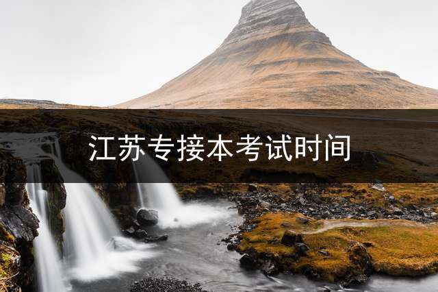 江苏专接本考试时间？ 2022年专转本考试时间江苏？