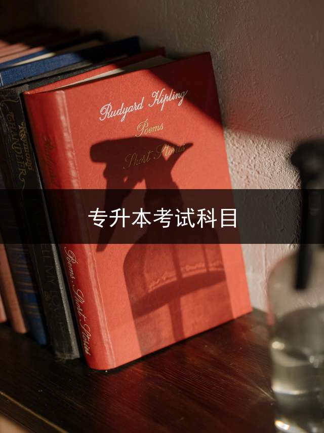 专升本考试科目？