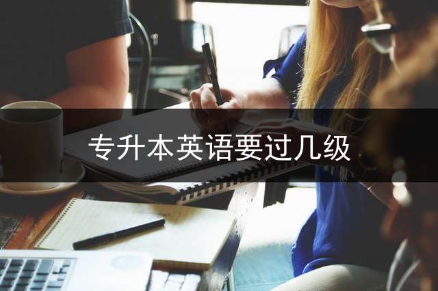专升本英语要过几级？