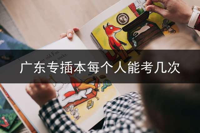 广东专插本每个人能考几次？