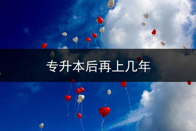 专升本后再上几年？