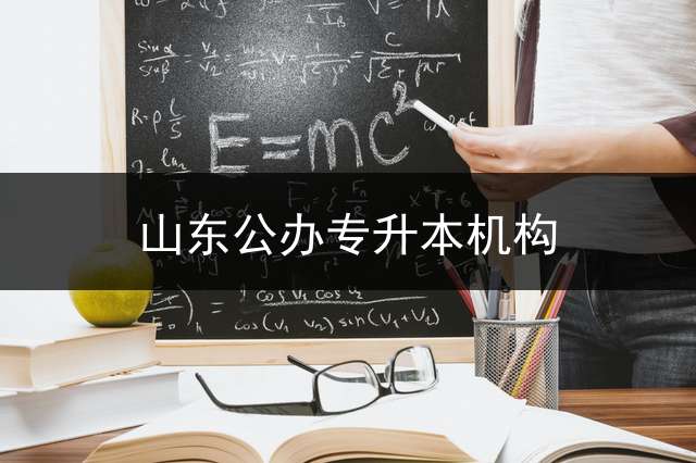 山东公办专升本机构？ 2020山东专升本考试简章在哪里看？