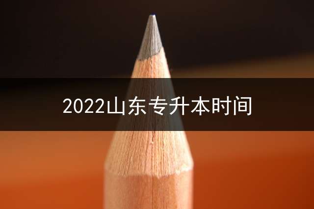 2022山东专升本时间？ 2010年山东专升本汉语言文学专业需要什么样的教材呀？