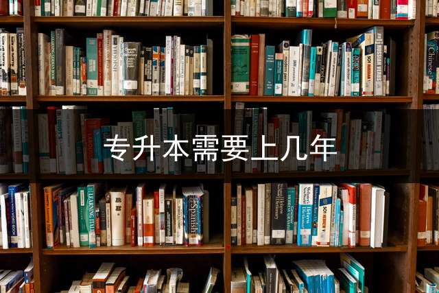 专升本需要上几年？