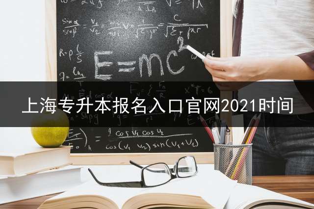 上海专升本报名入口官网2021时间？ 大一就开始备考专升本是不是太早了？