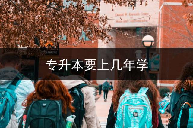 专升本要上几年学？