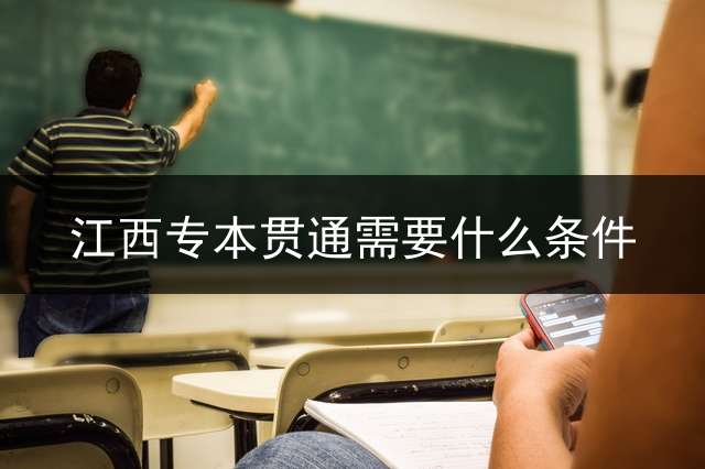 江西专本贯通需要什么条件？