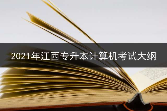 2021年江西专升本计算机考试大纲