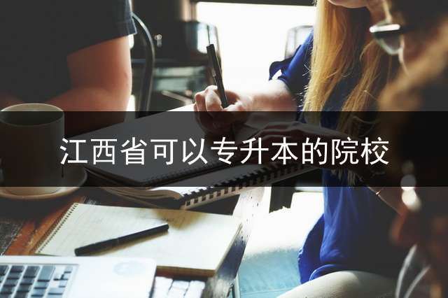 江西省可以专升本的院校？ 赣南师范大学科技学院今年扩招吗？