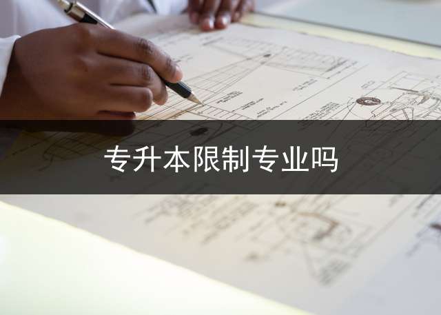 专升本限制专业吗？ 每个学校都有专升本名额限制么？