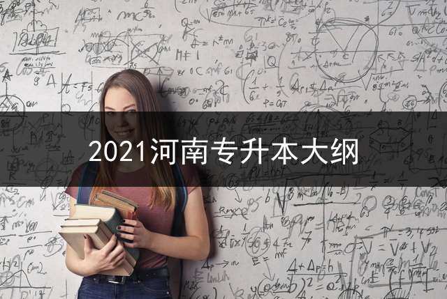 2021河南专升本大纲？