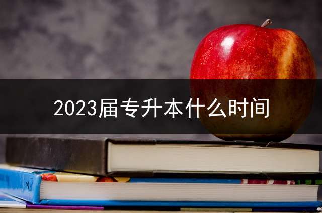 2023届专升本什么时间？