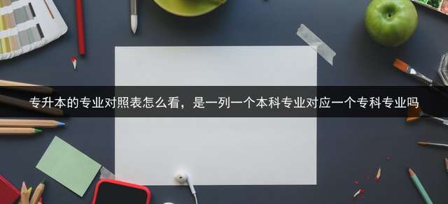 专升本的专业对照表怎么看，是一列一个本科专业对应一个专科专业吗？ 浙江省专升本考试科目都有哪些？是什么时间？我问的是全日制的专升本？