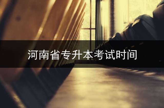 河南省专升本考试时间？