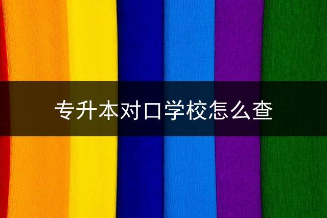 专升本对口学校怎么查？ 重庆2021专升本录取分数线什么时候出来？