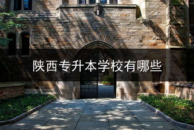 陕西专升本学校有哪些？ 西安文理学院改名为西安大学什么时候公示的？