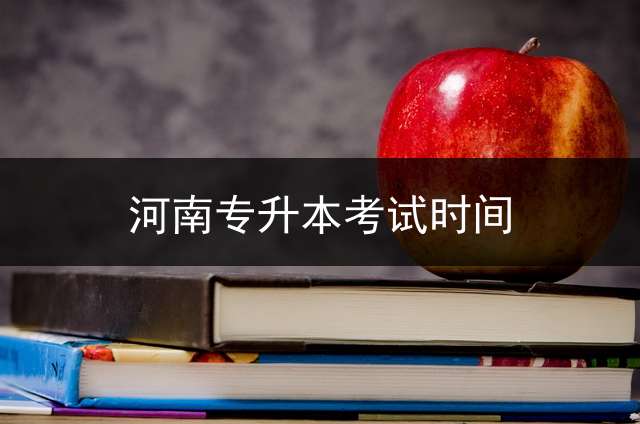 河南专升本考试时间？