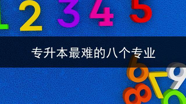 专升本最难的八个专业？ 安徽升本科好考么？