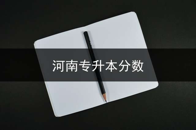 河南专升本分数？
