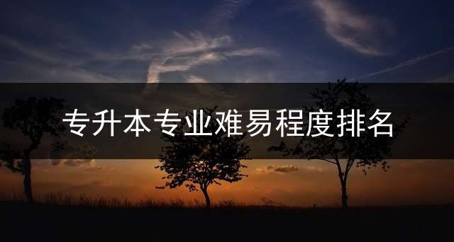 专升本专业难易程度排名？ 请问想在广西大学报读专升本难吗？