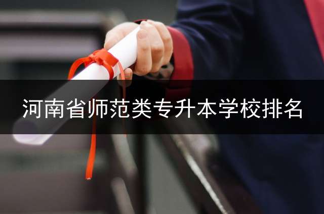 河南省师范类专升本学校排名？ 2019年河南统招专升本考试电气工程及其自动化专业院校录取分数线及人数？