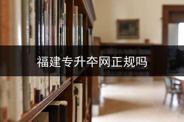 福建专升夲网正规吗？