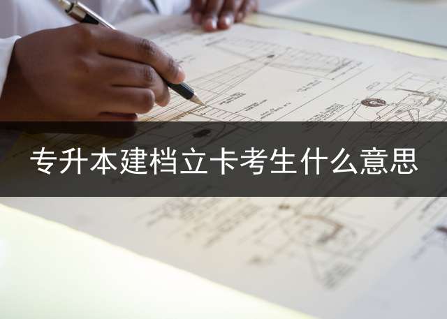 专升本建档立卡考生什么意思？ 2021专升本贫困生有补助吗？