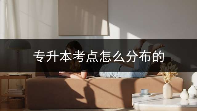 专升本考点怎么分布的？
