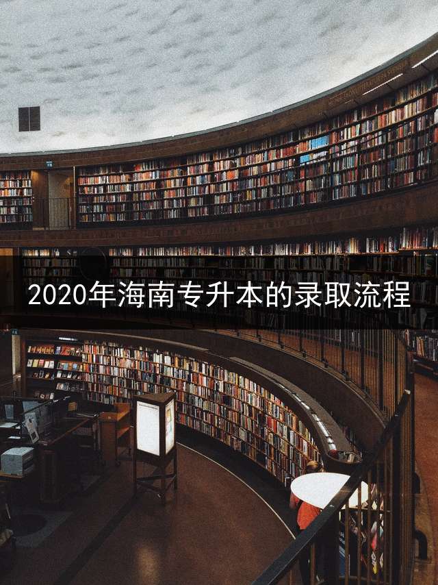 2020年海南专升本的录取流程？