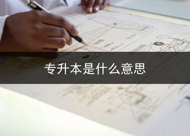 专升本是什么意思？