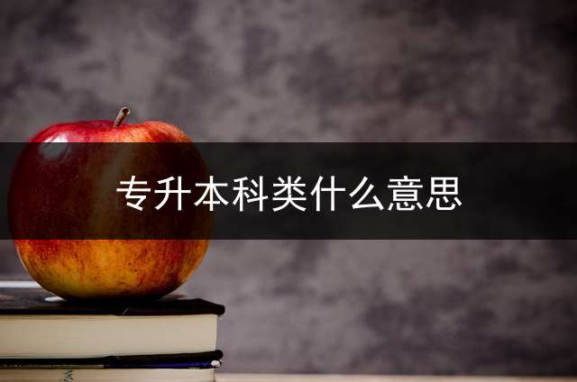 专升本科类什么意思？