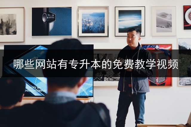 哪些网站有专升本的免费教学视频？ 专插本和专升本的政治内容一样吗？