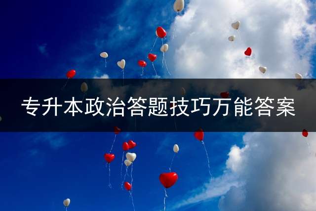 专升本政治答题技巧万能答案？