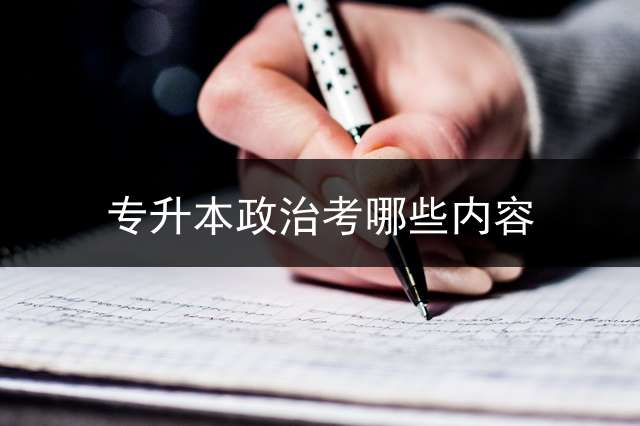 专升本政治考哪些内容？