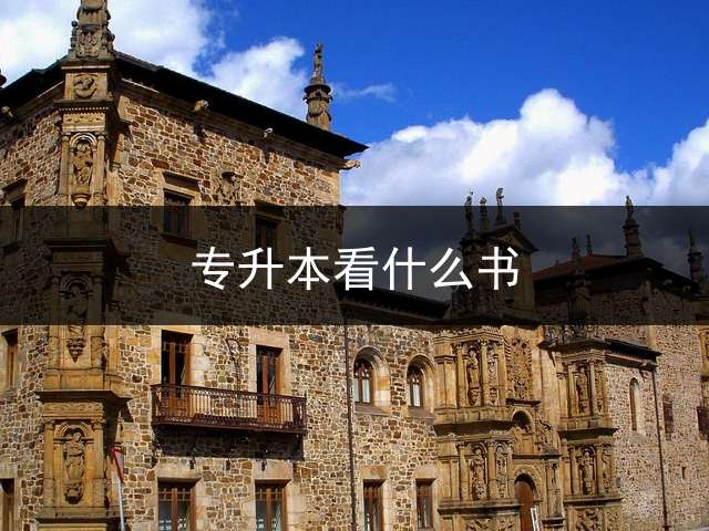 专升本看什么书？