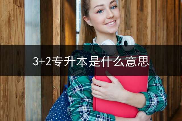 3+2专升本是什么意思？