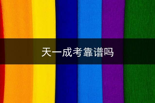 天一成考靠谱吗？ 天一分校和总校差别？