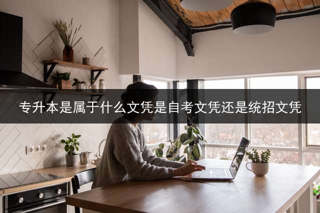 专升本是属于什么文凭是自考文凭还是统招文凭？