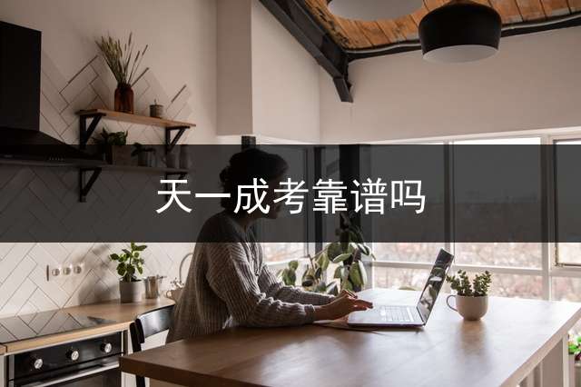 天一成考靠谱吗？ 天一专升本普通班靠谱吗？