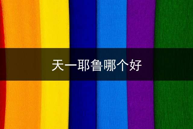 天一耶鲁哪个好？ 河南天一专升本补习机构被爆泄题引众多考生不满对此大家怎么看？
